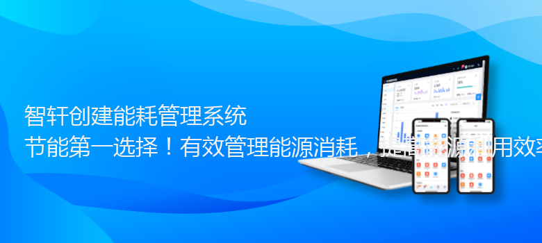 创建能耗管理系统